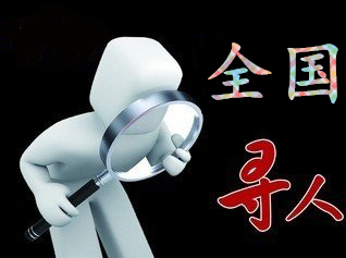 如何利用网络找人「改则县寻人公司」