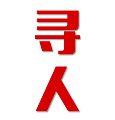 改则县找人公司寻人方法